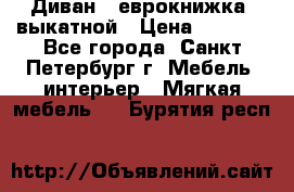 Диван -“еврокнижка“ выкатной › Цена ­ 9 000 - Все города, Санкт-Петербург г. Мебель, интерьер » Мягкая мебель   . Бурятия респ.